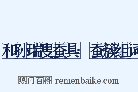 和孙瑞叟蚕具·蚕簇组词是什么意思的图片